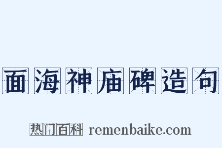 面海神庙碑造句是什么意思的图片